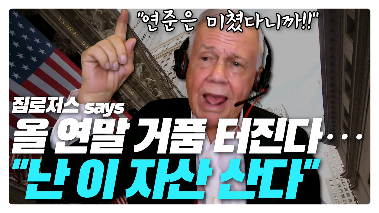 짐 로저스, 올 연말 거품 터진다…